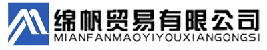 石家莊綿帆貿易有限公司